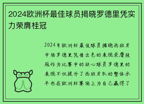 2024欧洲杯最佳球员揭晓罗德里凭实力荣膺桂冠 2024欧洲杯最佳球员揭晓罗德里凭实力荣膺桂冠