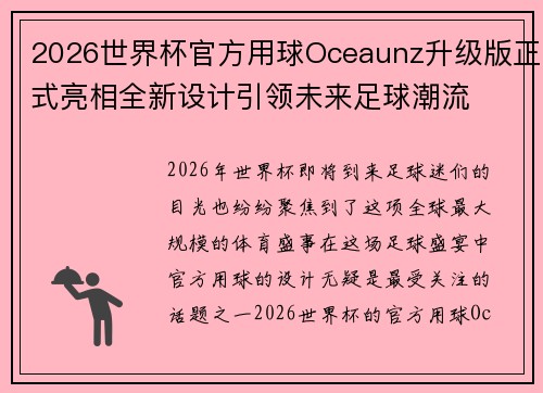 2026世界杯官方用球Oceaunz升级版正式亮相全新设计引领未来足球潮流