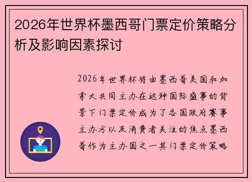2026年世界杯墨西哥门票定价策略分析及影响因素探讨