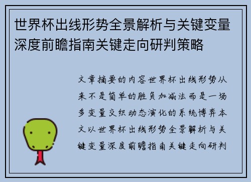 世界杯出线形势全景解析与关键变量深度前瞻指南关键走向研判策略