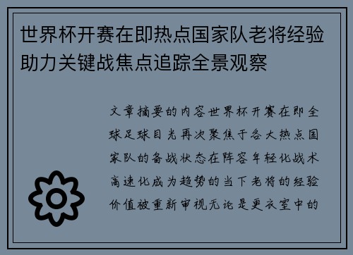 世界杯开赛在即热点国家队老将经验助力关键战焦点追踪全景观察 世界杯开赛在即热点国家队老将经验助力关键战焦点追踪全景观察