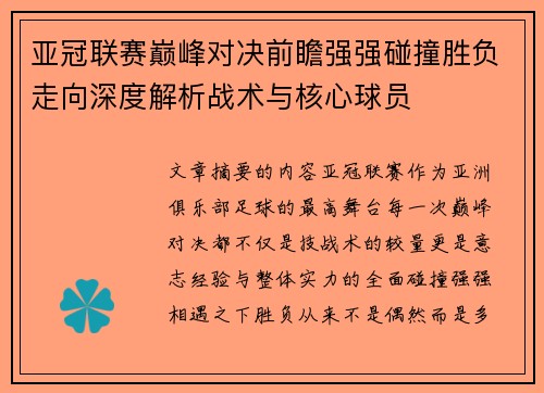 亚冠联赛巅峰对决前瞻强强碰撞胜负走向深度解析战术与核心球员 亚冠联赛巅峰对决前瞻强强碰撞胜负走向深度解析战术与核心球员