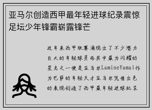 亚马尔创造西甲最年轻进球纪录震惊足坛少年锋霸崭露锋芒 亚马尔创造西甲最年轻进球纪录震惊足坛少年锋霸崭露锋芒
