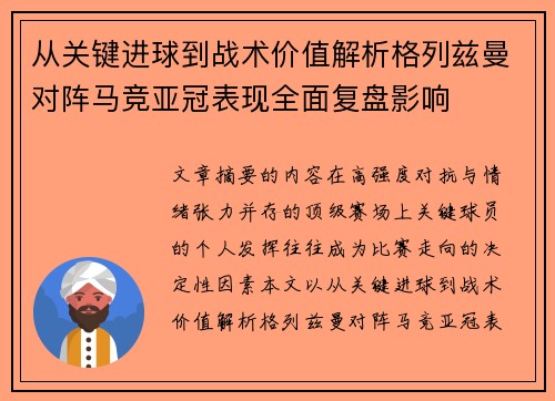 从关键进球到战术价值解析格列兹曼对阵马竞亚冠表现全面复盘影响 从关键进球到战术价值解析格列兹曼对阵马竞亚冠表现全面复盘影响