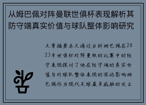 从姆巴佩对阵曼联世俱杯表现解析其防守端真实价值与球队整体影响研究 从姆巴佩对阵曼联世俱杯表现解析其防守端真实价值与球队整体影响研究