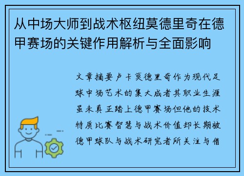 从中场大师到战术枢纽莫德里奇在德甲赛场的关键作用解析与全面影响 从中场大师到战术枢纽莫德里奇在德甲赛场的关键作用解析与全面影响