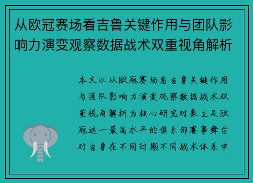 从欧冠赛场看吉鲁关键作用与团队影响力演变观察数据战术双重视角解析 从欧冠赛场看吉鲁关键作用与团队影响力演变观察数据战术双重视角解析