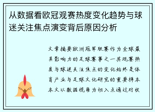 从数据看欧冠观赛热度变化趋势与球迷关注焦点演变背后原因分析 从数据看欧冠观赛热度变化趋势与球迷关注焦点演变背后原因分析