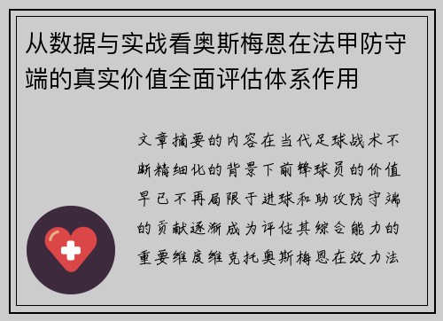 从数据与实战看奥斯梅恩在法甲防守端的真实价值全面评估体系作用