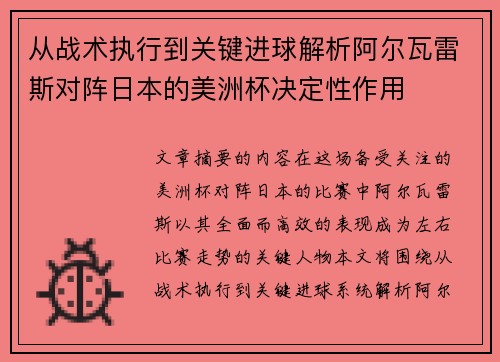 从战术执行到关键进球解析阿尔瓦雷斯对阵日本的美洲杯决定性作用 从战术执行到关键进球解析阿尔瓦雷斯对阵日本的美洲杯决定性作用