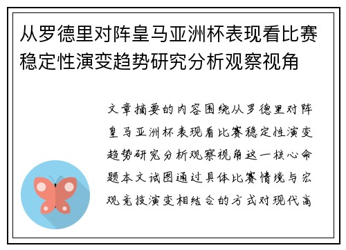 从罗德里对阵皇马亚洲杯表现看比赛稳定性演变趋势研究分析观察视角 从罗德里对阵皇马亚洲杯表现看比赛稳定性演变趋势研究分析观察视角
