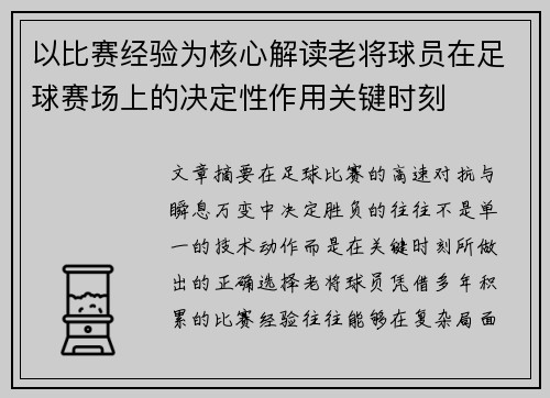 以比赛经验为核心解读老将球员在足球赛场上的决定性作用关键时刻