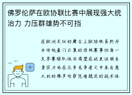 佛罗伦萨在欧协联比赛中展现强大统治力 力压群雄势不可挡 佛罗伦萨在欧协联比赛中展现强大统治力 力压群雄势不可挡