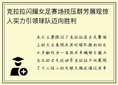 克拉拉闪耀女足赛场技压群芳展现惊人实力引领球队迈向胜利 克拉拉闪耀女足赛场技压群芳展现惊人实力引领球队迈向胜利