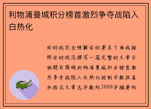 利物浦曼城积分榜首激烈争夺战陷入白热化 利物浦曼城积分榜首激烈争夺战陷入白热化
