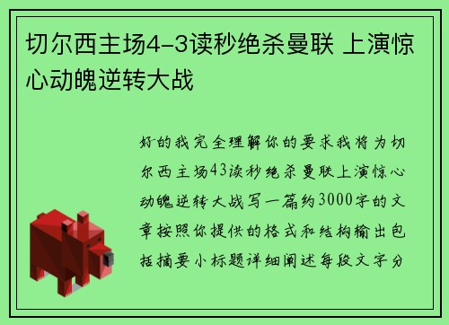 切尔西主场4-3读秒绝杀曼联 上演惊心动魄逆转大战
