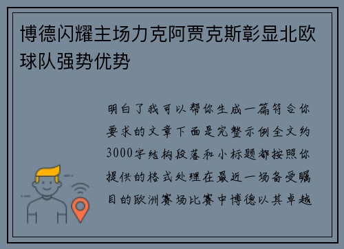 博德闪耀主场力克阿贾克斯彰显北欧球队强势优势 博德闪耀主场力克阿贾克斯彰显北欧球队强势优势