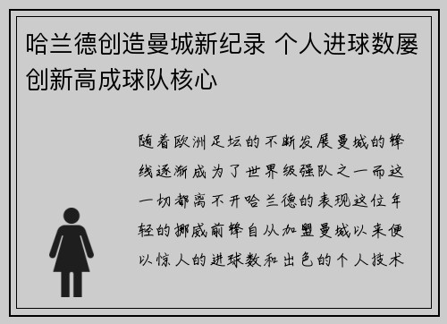 哈兰德创造曼城新纪录 个人进球数屡创新高成球队核心