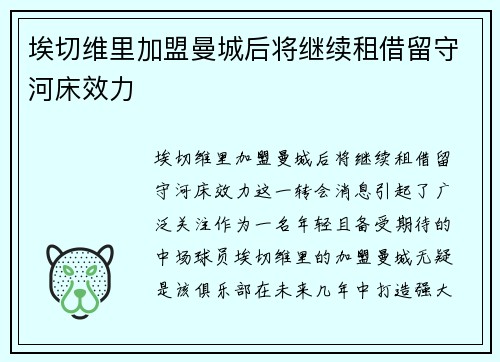 埃切维里加盟曼城后将继续租借留守河床效力