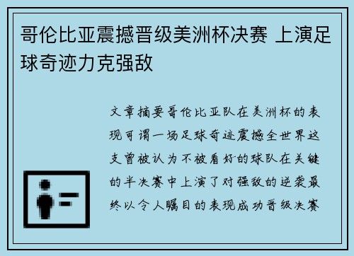 哥伦比亚震撼晋级美洲杯决赛 上演足球奇迹力克强敌