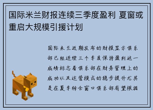 国际米兰财报连续三季度盈利 夏窗或重启大规模引援计划 国际米兰财报连续三季度盈利 夏窗或重启大规模引援计划