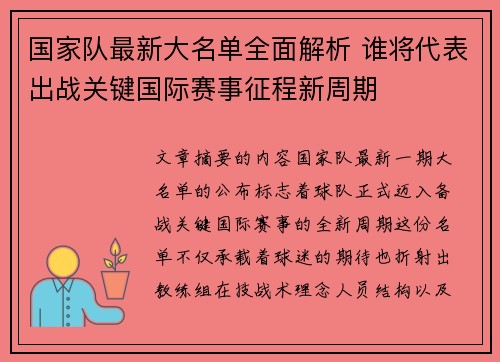 国家队最新大名单全面解析 谁将代表出战关键国际赛事征程新周期