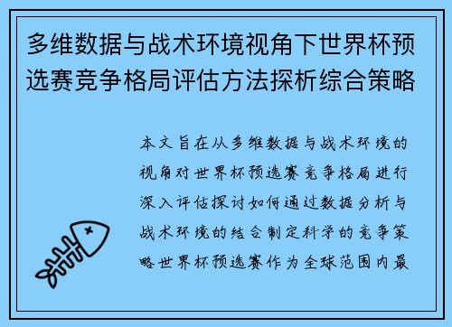 多维数据与战术环境视角下世界杯预选赛竞争格局评估方法探析综合策略 多维数据与战术环境视角下世界杯预选赛竞争格局评估方法探析综合策略