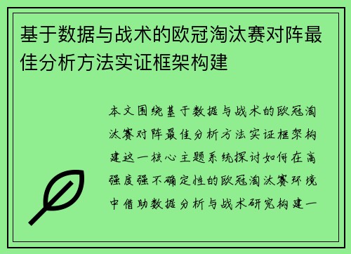 基于数据与战术的欧冠淘汰赛对阵最佳分析方法实证框架构建
