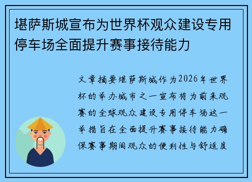 堪萨斯城宣布为世界杯观众建设专用停车场全面提升赛事接待能力