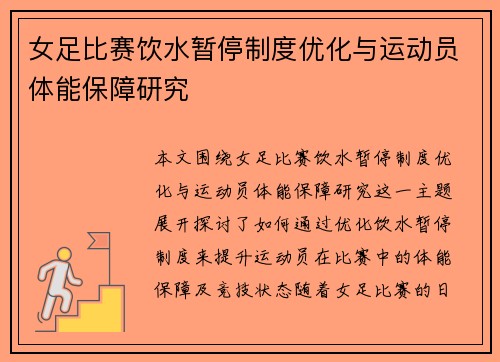 女足比赛饮水暂停制度优化与运动员体能保障研究 女足比赛饮水暂停制度优化与运动员体能保障研究