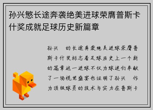 孙兴慜长途奔袭绝美进球荣膺普斯卡什奖成就足球历史新篇章