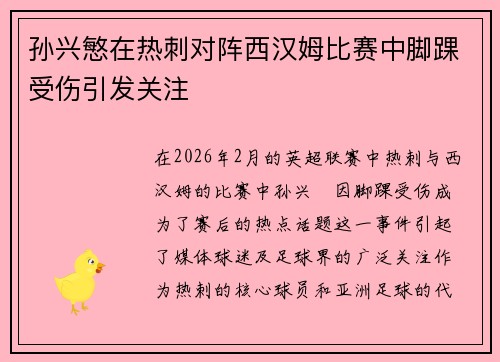 孙兴慜在热刺对阵西汉姆比赛中脚踝受伤引发关注