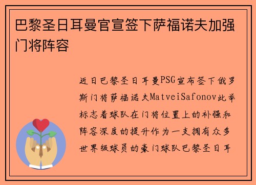 巴黎圣日耳曼官宣签下萨福诺夫加强门将阵容 巴黎圣日耳曼官宣签下萨福诺夫加强门将阵容