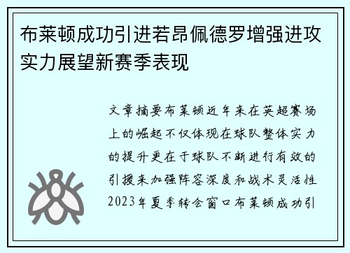 布莱顿成功引进若昂佩德罗增强进攻实力展望新赛季表现 布莱顿成功引进若昂佩德罗增强进攻实力展望新赛季表现
