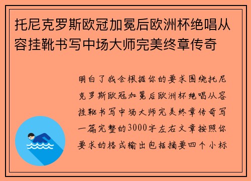 托尼克罗斯欧冠加冕后欧洲杯绝唱从容挂靴书写中场大师完美终章传奇