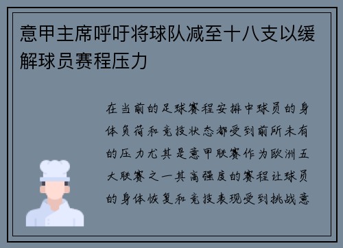 意甲主席呼吁将球队减至十八支以缓解球员赛程压力