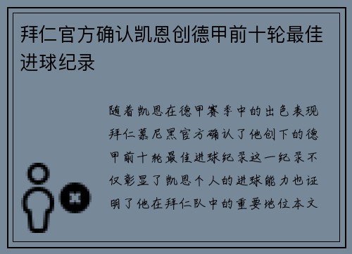 拜仁官方确认凯恩创德甲前十轮最佳进球纪录 拜仁官方确认凯恩创德甲前十轮最佳进球纪录