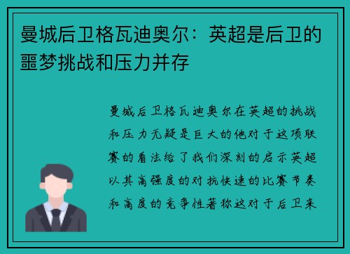 曼城后卫格瓦迪奥尔:英超是后卫的噩梦挑战和压力并存 曼城后卫格瓦迪奥尔:英超是后卫的噩梦挑战和压力并存