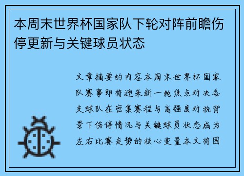 本周末世界杯国家队下轮对阵前瞻伤停更新与关键球员状态