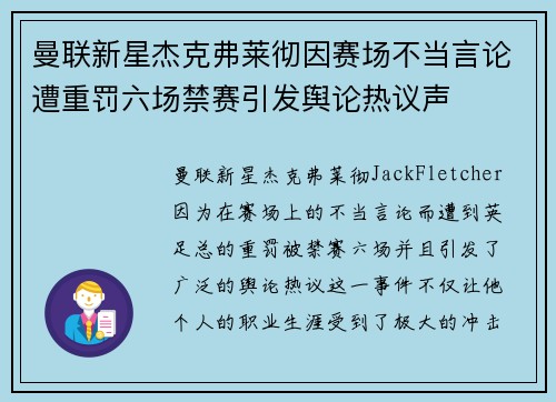 曼联新星杰克弗莱彻因赛场不当言论遭重罚六场禁赛引发舆论热议声 曼联新星杰克弗莱彻因赛场不当言论遭重罚六场禁赛引发舆论热议声