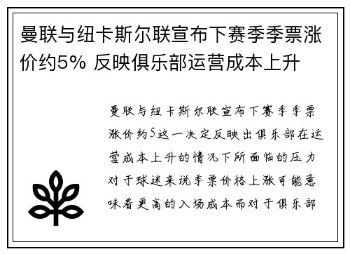 曼联与纽卡斯尔联宣布下赛季季票涨价约5% 反映俱乐部运营成本上升