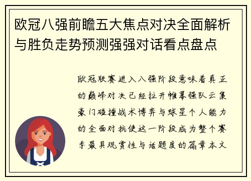 欧冠八强前瞻五大焦点对决全面解析与胜负走势预测强强对话看点盘点