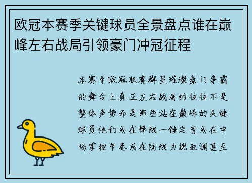 欧冠本赛季关键球员全景盘点谁在巅峰左右战局引领豪门冲冠征程