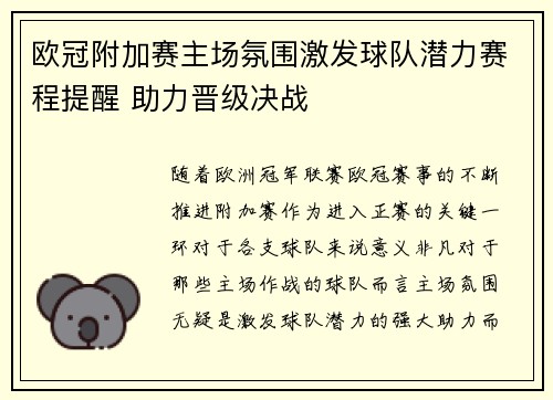 欧冠附加赛主场氛围激发球队潜力赛程提醒 助力晋级决战