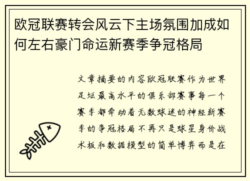 欧冠联赛转会风云下主场氛围加成如何左右豪门命运新赛季争冠格局