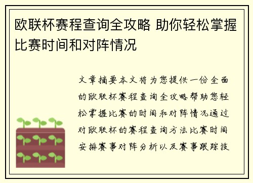 欧联杯赛程查询全攻略 助你轻松掌握比赛时间和对阵情况