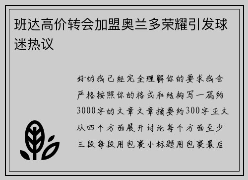 班达高价转会加盟奥兰多荣耀引发球迷热议 班达高价转会加盟奥兰多荣耀引发球迷热议