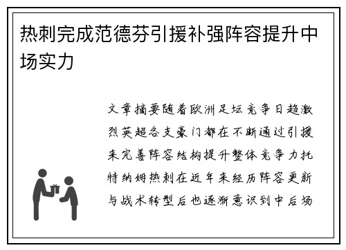 热刺完成范德芬引援补强阵容提升中场实力