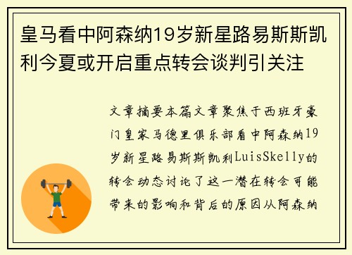 皇马看中阿森纳19岁新星路易斯斯凯利今夏或开启重点转会谈判引关注