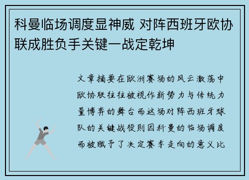 科曼临场调度显神威 对阵西班牙欧协联成胜负手关键一战定乾坤
